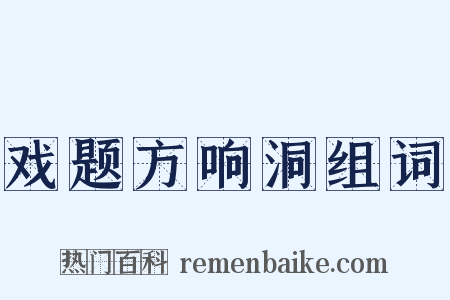 戏题方响洞组词是什么意思的图片